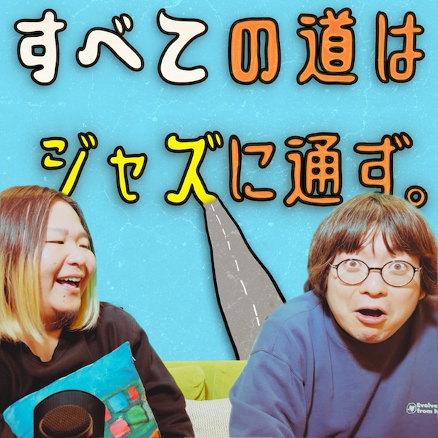 すべての道はジャズに通ず。 のロゴ画像