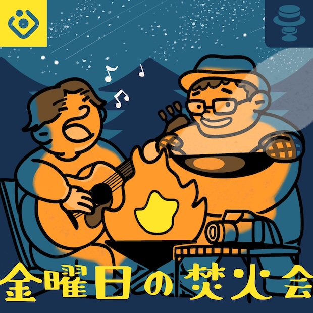 金曜日の焚火会 のロゴ画像