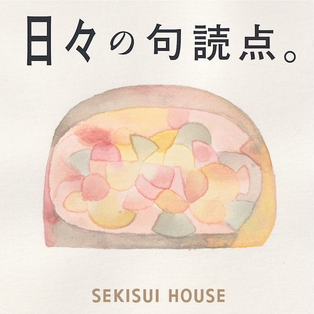 日々の句読点。by SEKISUI HOUSE のロゴ画像