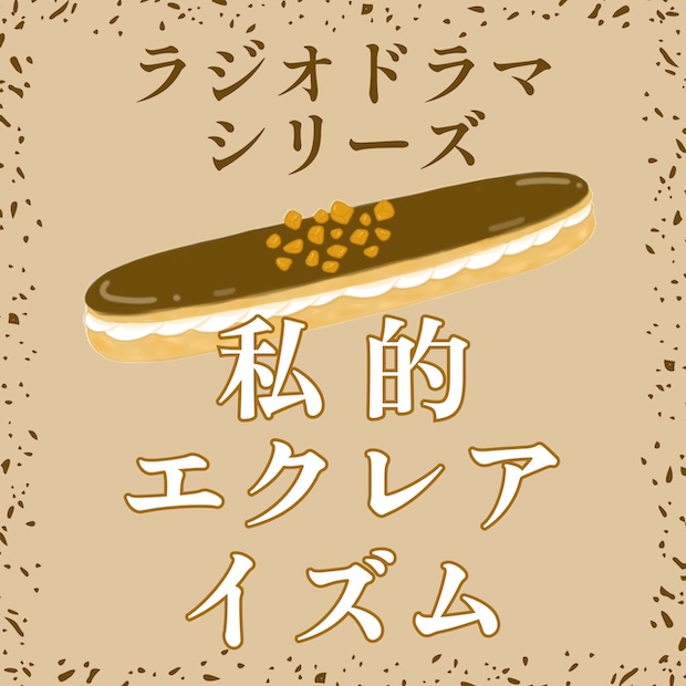 私的エクレアイズム のロゴ画像