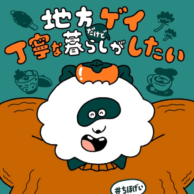 地方ゲイだけど丁寧な暮らしがしたい のロゴ画像