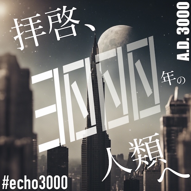 拝啓、3000年の人類へ のロゴ画像