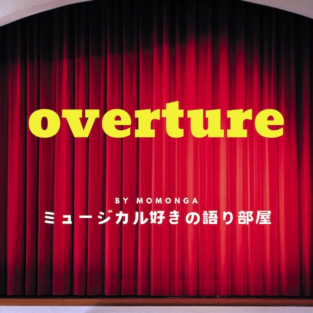 overture〜ミュージカル好きの語り部屋〜 のロゴ画像