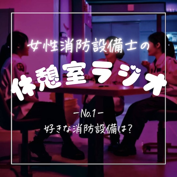 女性消防設備士の休憩室ラジオ のロゴ画像