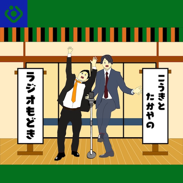 こうきとたかやのラジオもどき のロゴ画像
