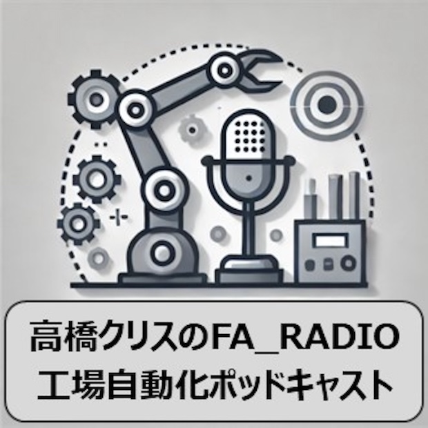 高橋クリスのFA_RADIO:工場自動化ポッドキャスト のロゴ画像