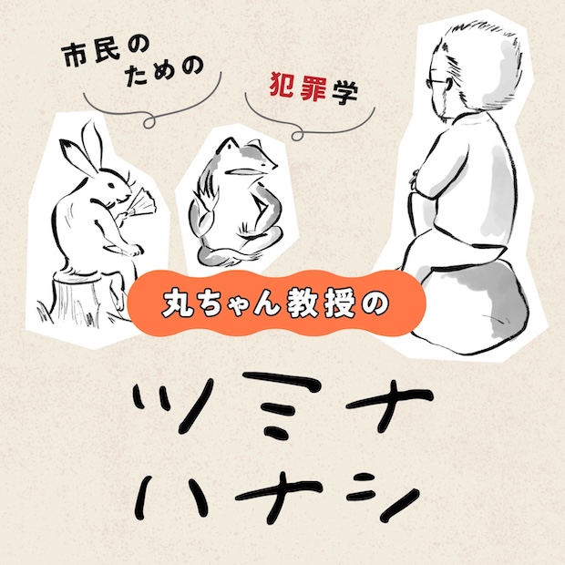 丸ちゃん教授のツミナハナシ のロゴ画像