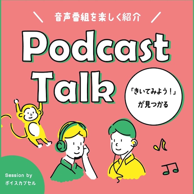 ポッドキャストーーク のロゴ画像