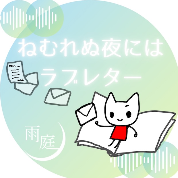 ねむれぬ夜にはラブレター のロゴ画像