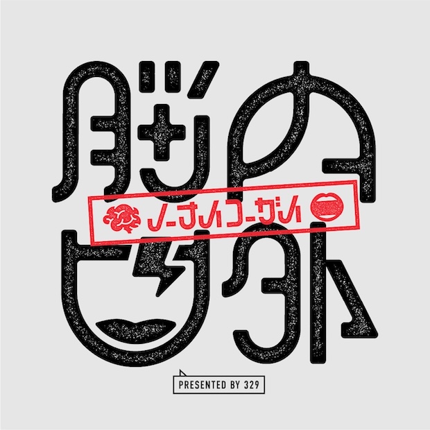 脳内口外 のロゴ画像
