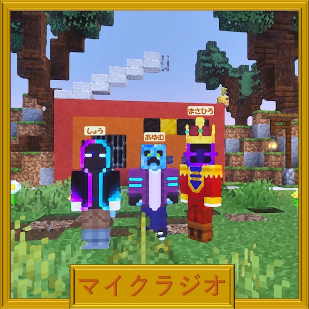 マイクラジオ のロゴ画像