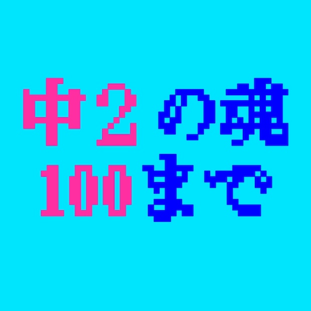 中2の魂100まで のロゴ画像