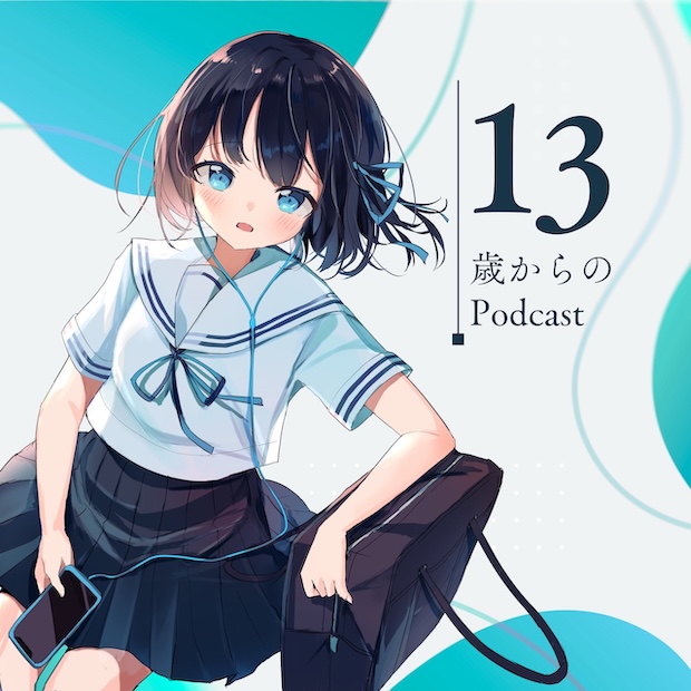 13歳からのPodcast のロゴ画像
