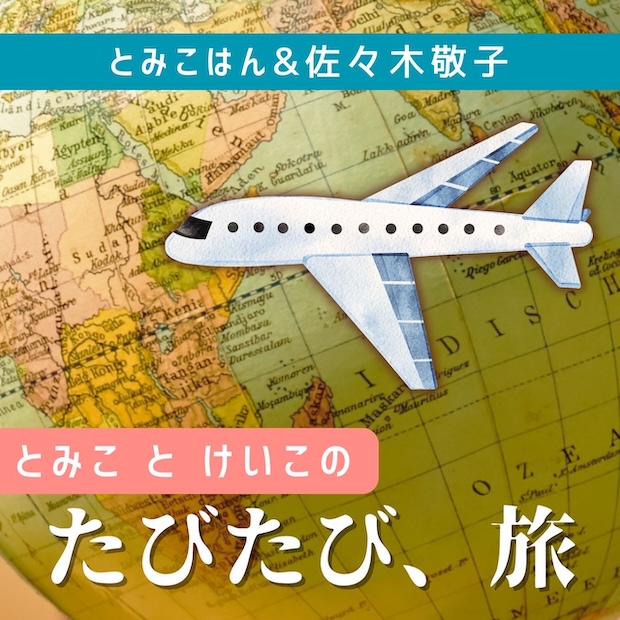 とみこはん&佐々木敬子「とみことけいこのたびたび、旅｣ のロゴ画像