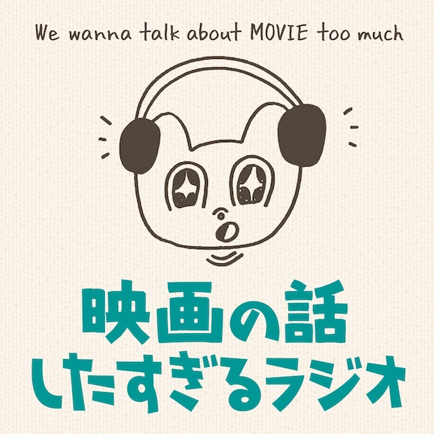 映画の話したすぎるラジオ のロゴ画像