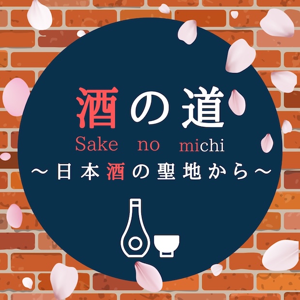 酒の道～日本酒の聖地から～@しぶさわくんFM のロゴ画像