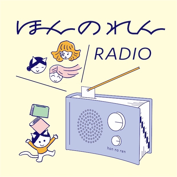 ほんのれんラジオ のロゴ画像
