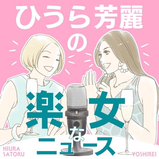 ひうら芳麗の楽女なニュース のロゴ画像