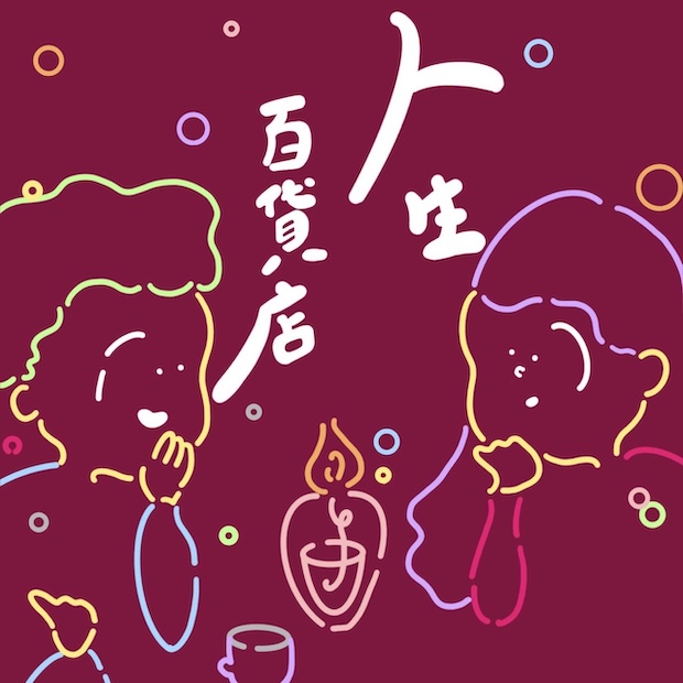 人生百貨店 のロゴ画像