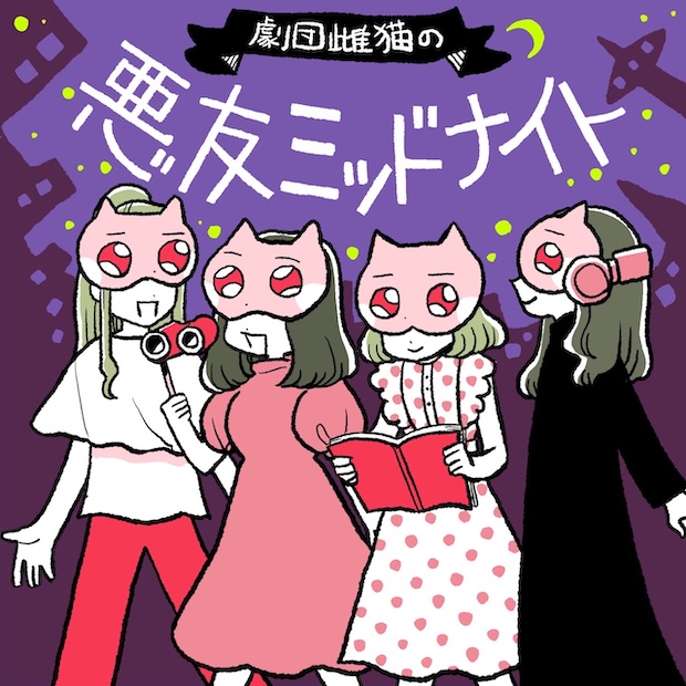 劇団雌猫の悪友ミッドナイト のロゴ画像