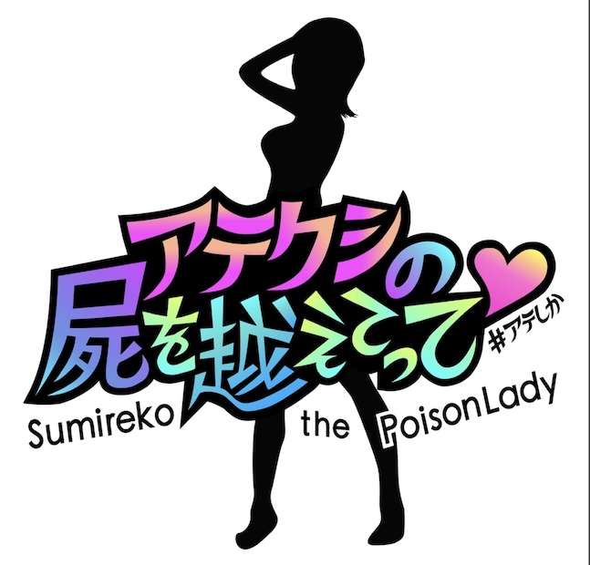 アテクシの屍を越えてって♡ のロゴ画像