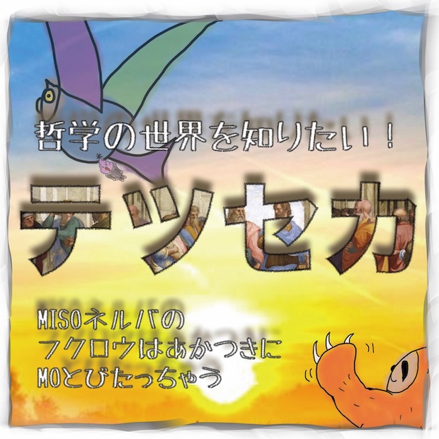 テツセカ〜哲学の世界を知りたい！〜 のロゴ画像