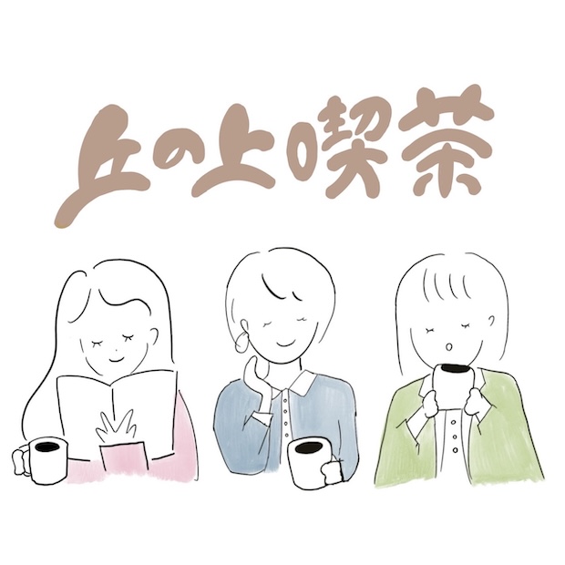 丘の上喫茶 のロゴ画像