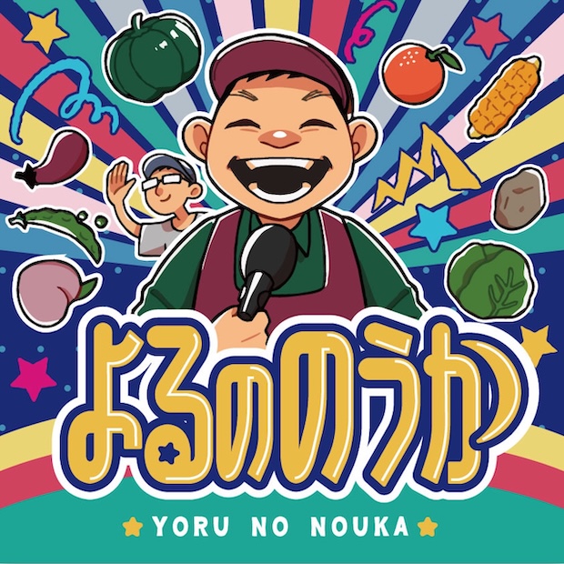 よるののうか のロゴ画像