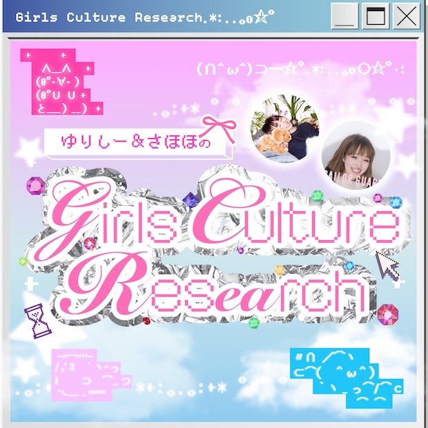 ゆりしー&さほほのガールズ・カルチャー・リサーチ〜深く潜れ！！〜 のロゴ画像