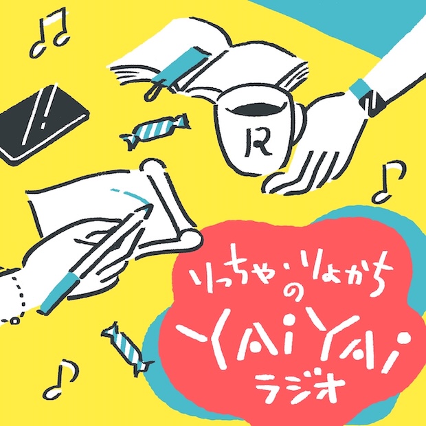 りっちゃ・りょかちのやいやいラジオ のロゴ画像