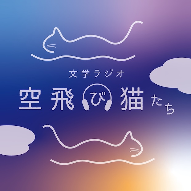 文学ラジオ空飛び猫たち のロゴ画像