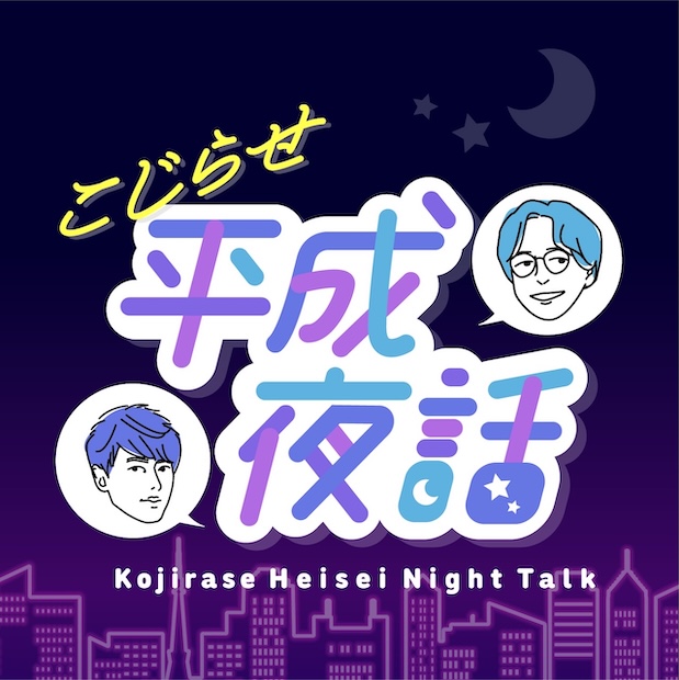 こじらせ平成夜話 のロゴ画像