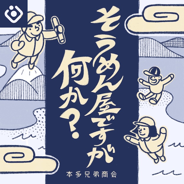 そうめん屋ですが何か？ のロゴ画像
