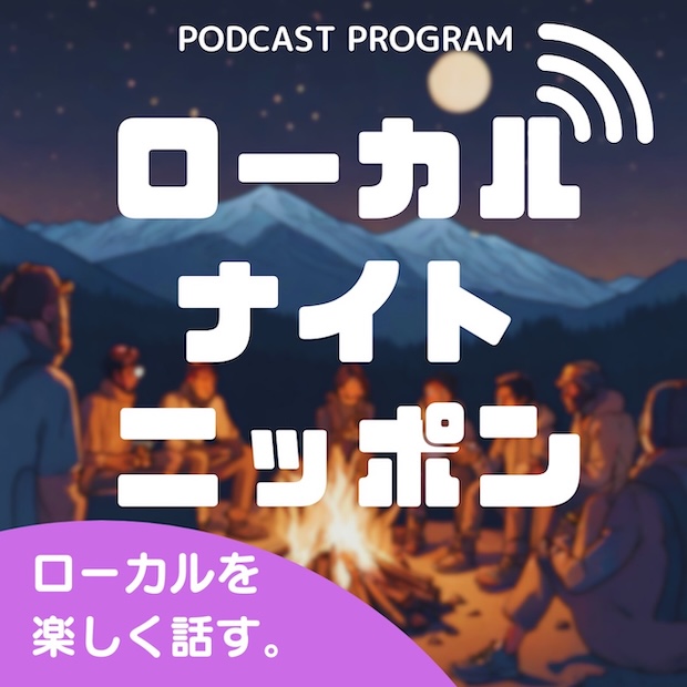 ローカルナイトニッポン 〜地方移住・関係人口を楽しく話すポッドキャスト番組〜 のロゴ画像