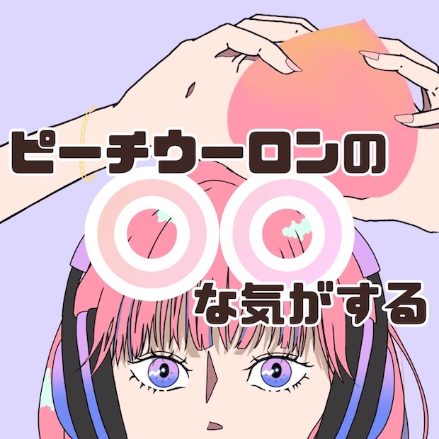 ピーチウーロンの〇〇な気がする のロゴ画像