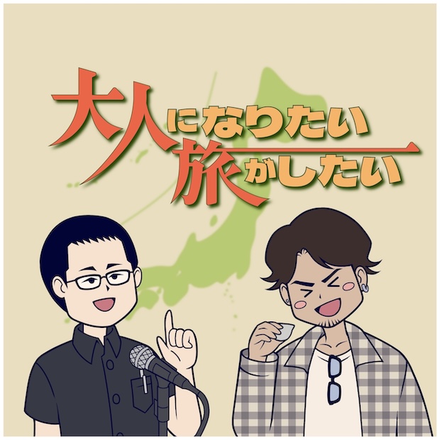 大人になりたい旅がしたい のロゴ画像