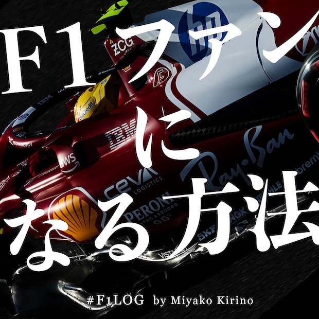 F1ファンになる方法 #f1log のロゴ画像