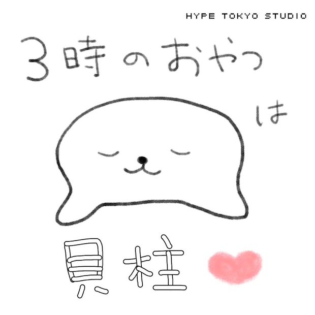 ３時のおやつは貝柱 のロゴ画像