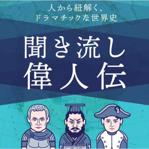 歴史を紐解く！聞き流し偉人伝 のロゴ画像