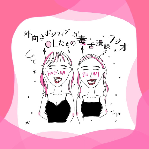 外向きポジティブOLたちの毒舌漫談ラジオ のロゴ画像