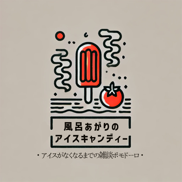 風呂あがりのアイスキャンディー のロゴ画像