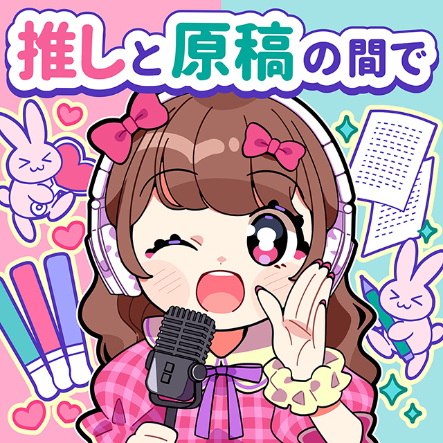 推しと原稿の間で のロゴ画像