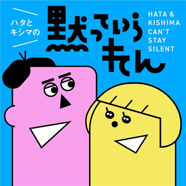 ハタとキシマの“黙っていられん” のロゴ画像