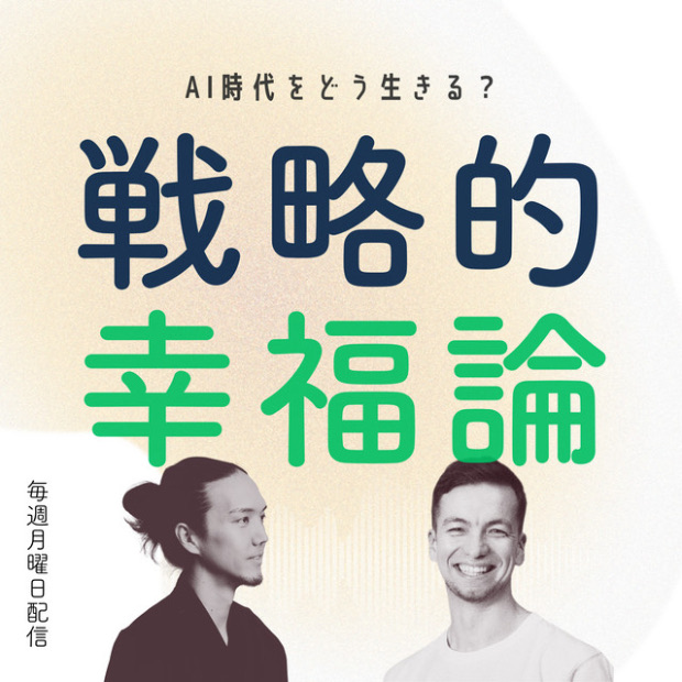 戦略的幸福論〜AI時代をどう生きる？〜 のロゴ画像