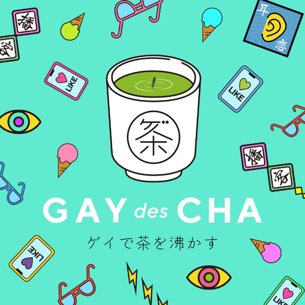 ゲイで茶を沸かす のロゴ画像