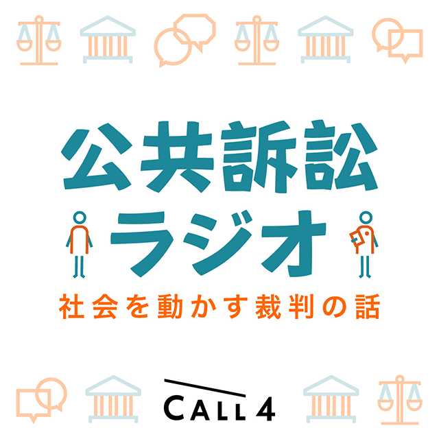 公共訴訟ラジオ｜社会を動かす裁判の話 のロゴ画像