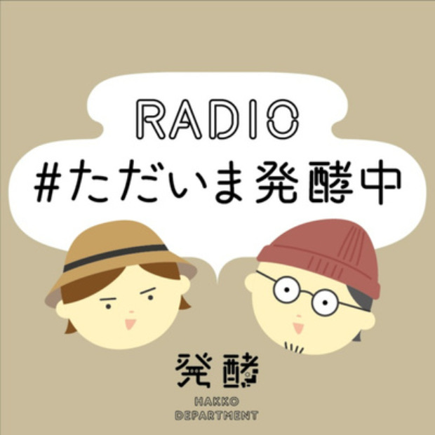ラジオただいま発酵中 のロゴ画像