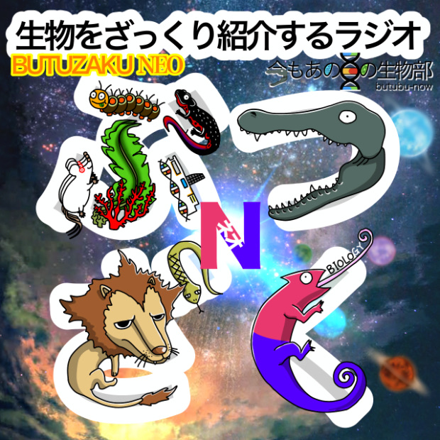 生物をざっくり紹介するラジオ　〜ぶつざくネオ〜 のロゴ画像