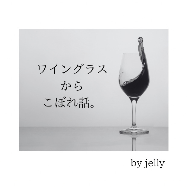 ワイングラスからこぼれ話。 のロゴ画像