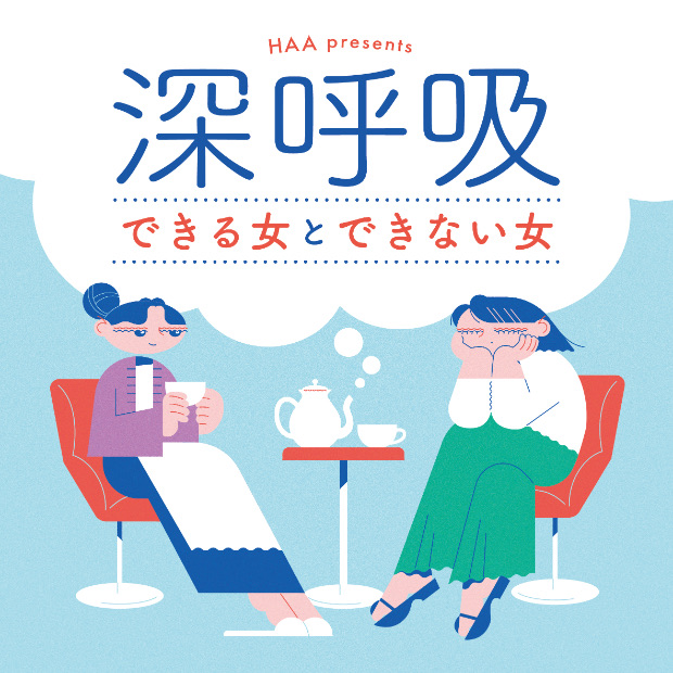 深呼吸できる女とできない女 のロゴ画像